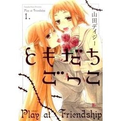 ともだちごっこ （1） （バーズコミックス スピカコレクション） [コミック]