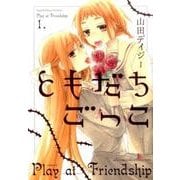 ともだちごっこ （1） （バーズコミックス スピカコレクション） [コミック]