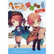 ヘタリア的世界遺産〈2〉ルネサンスからアメリカ登場まで―ヘタリアAxis Powers歴史読本(ヘタリアAxis Powers歴史読本) [単行本]