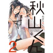 秋山くん 2（MARBLE COMICS） [コミック]