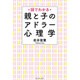図でわかる 親と子のアドラー心理学 [単行本]