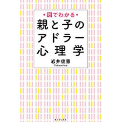 図でわかる 親と子のアドラー心理学 [単行本]