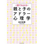図でわかる 親と子のアドラー心理学 [単行本]