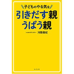 子どものやる気を引きだす親 うばう親 [単行本]