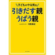 子どものやる気を引きだす親 うばう親 [単行本]