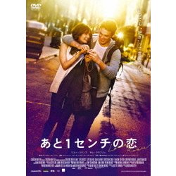 あと1センチの恋 スペシャル・プライス [DVD]