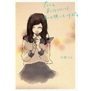 たとえ声にならなくても、君への想いを叫ぶ。 [単行本]
