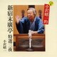 小沢昭一／CD版 小沢昭一的 新宿末廣亭 特選三夜