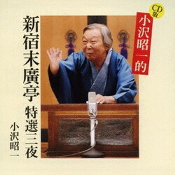 小沢昭一／CD版 小沢昭一的 新宿末廣亭 特選三夜
