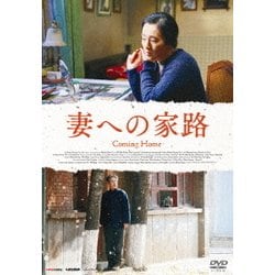 ヨドバシ.com - 妻への家路 [DVD] 通販【全品無料配達】