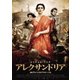 アレクサンドリア [DVD]