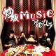 アルカラ／炒飯MUSIC