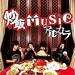 アルカラ／炒飯MUSIC
