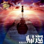 帰還 (『劇場版 艦これ』 主題歌)