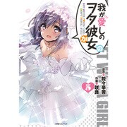 我が愛しのヲタ彼女 5 [コミック]
