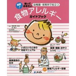 食物アレルギーガイドブック―最新!知っておきたい幼稚園・保育所で役立つ [単行本]