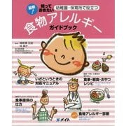 食物アレルギーガイドブック―最新!知っておきたい幼稚園・保育所で役立つ [単行本]