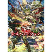ラストクロニクル 陽光編Ⅲ公式ハンドブック [ムックその他]