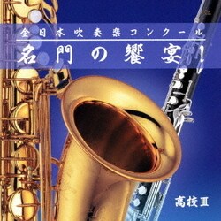 全日本吹奏楽コンクール 名門の饗宴! 高校Ⅲ
