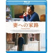 妻への家路