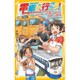 電車で行こう!―絶景列車・伊予灘ものがたりと、四国一周の旅(集英社みらい文庫) [新書]