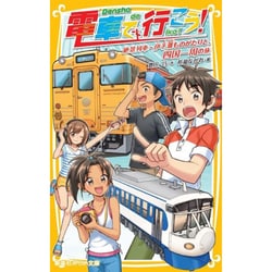 電車で行こう!―絶景列車・伊予灘ものがたりと、四国一周の旅(集英社みらい文庫) [新書]