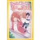 たったひとつの君との約束―また、会えるよね?(集英社みらい文庫) [新書]