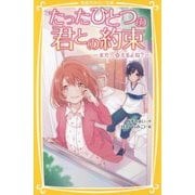 たったひとつの君との約束―また、会えるよね?(集英社みらい文庫) [新書]