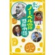 夢をつかもう!ノーベル賞感動物語(集英社みらい文庫) [新書]