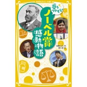 夢をつかもう!ノーベル賞感動物語(集英社みらい文庫) [新書]