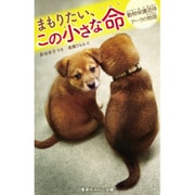 まもりたい、この小さな命―動物保護団体アークの物語(集英社みらい文庫) [新書]