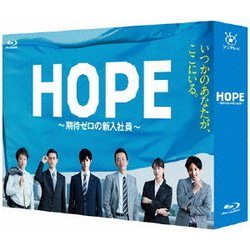 HOPE 〜期待ゼロの新入社員〜 Blu-ray Disc