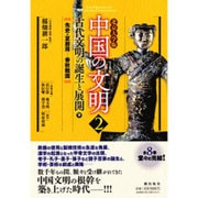 北京大学版 中国の文明〈2〉古代文明の誕生と展開〈下〉 [全集叢書]