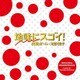 大間々昂／日本テレビ系水曜ドラマ 地味にスゴイ!校閲ガール・河野悦子 オリジナル・サウンドトラック