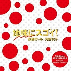 大間々昂／日本テレビ系水曜ドラマ 地味にスゴイ!校閲ガール・河野悦子 オリジナル・サウンドトラック