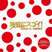 日本テレビ系水曜ドラマ 地味にスゴイ!校閲ガール・河野悦子 オリジナル・サウンドトラック