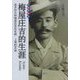 梅屋庄吉の生涯 中国語版 [単行本]