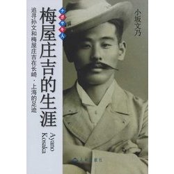 梅屋庄吉の生涯 中国語版 [単行本]