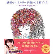 感情のエネルギーが整うぬり絵ブック [単行本]