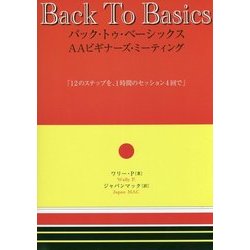 バック・トゥ・ベーシックス AAビギナーズ・ミーティング―12のステップを、1時間のセッション4回で [単行本]