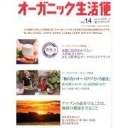 オーガニック生活便 Vol.14 [ムックその他]