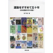 運動をすすめて五十年―身体運動科学の発展 [単行本]