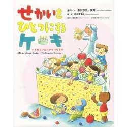 せかいをひとつにするケーキ―わすれていたたいせつなもの [絵本]