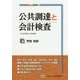 公共調達と会計検査 [単行本]