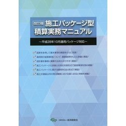 施工パッケージ型積算実務マニュアル―平成28年10月適用パッケージ対応 改訂3版 [単行本]