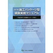 施工パッケージ型積算実務マニュアル―平成28年10月適用パッケージ対応 改訂3版 [単行本]