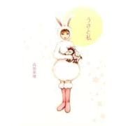 うさと私 [単行本]