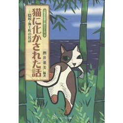 猫に化かされた話―隠岐・海士町の民話(山陰民話語り部シリーズ〈3〉) [単行本]