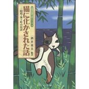 猫に化かされた話―隠岐・海士町の民話(山陰民話語り部シリーズ〈3〉) [単行本]