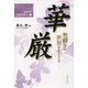 華厳―無礙なる世界を生きる(龍谷大学仏教学叢書〈5〉) [単行本]